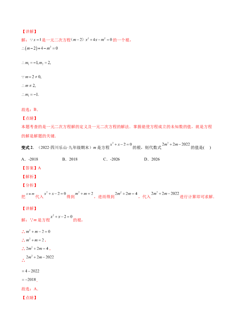 专题01一元二次方程的概念（考点题型）-一题三变系列2023考点题型精讲(解析版)_初中数学人教版_9上-初中数学人教版_07专项讲练