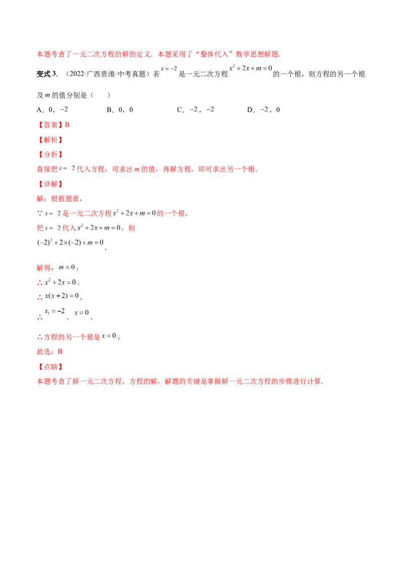 专题01一元二次方程的概念（考点题型）-一题三变系列2023考点题型精讲(解析版)_初中数学人教版_9上-初中数学人教版_07专项讲练