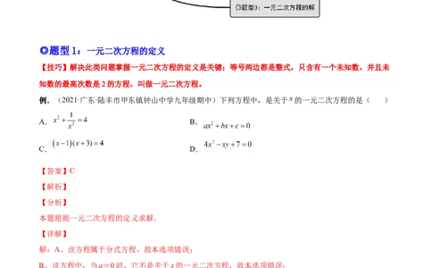 专题01一元二次方程的概念（考点题型）-一题三变系列2023考点题型精讲(解析版)_初中数学人教版_9上-初中数学人教版_07专项讲练
