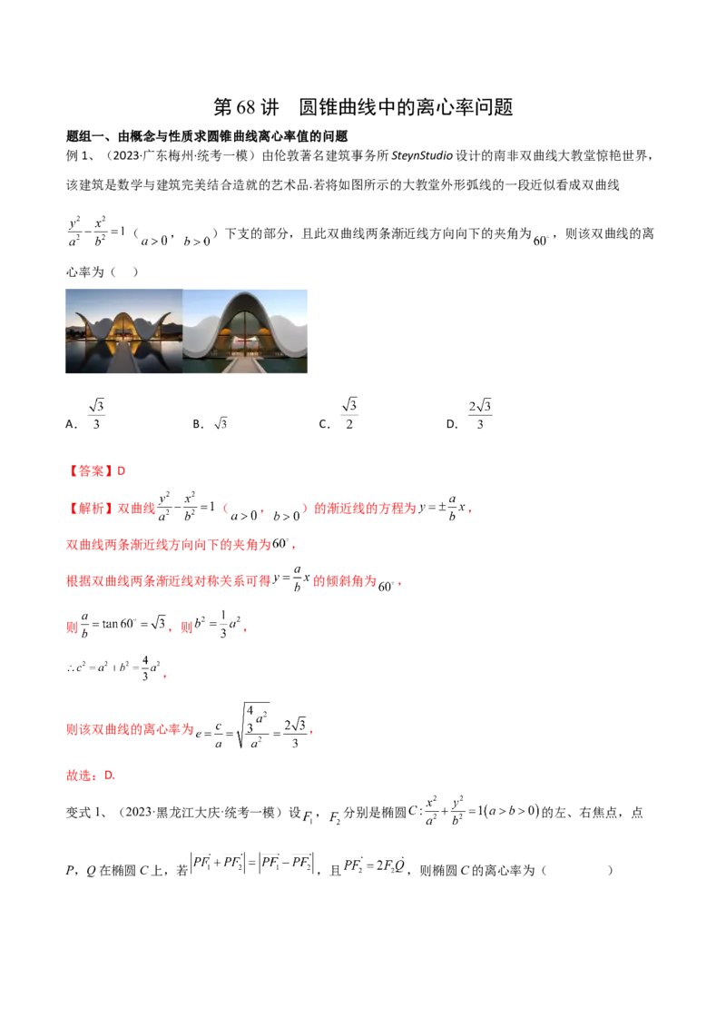 第68讲圆锥曲线中的离心率问题（微专题）（解析版）_2.2025数学总复习_2024年新高考资料_1.2024一轮复习_2024年高考数学一轮复习精品导学案（新高考）