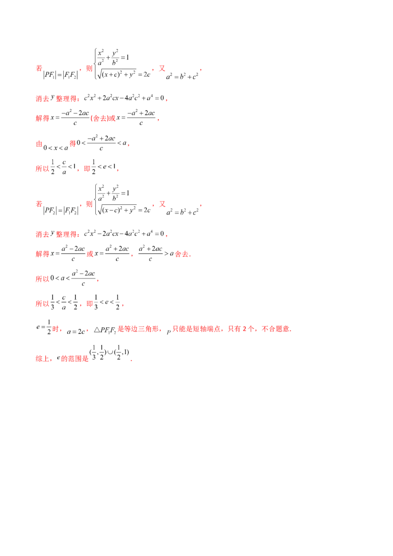 第68讲圆锥曲线中的离心率问题（微专题）（解析版）_2.2025数学总复习_2024年新高考资料_1.2024一轮复习_2024年高考数学一轮复习精品导学案（新高考）