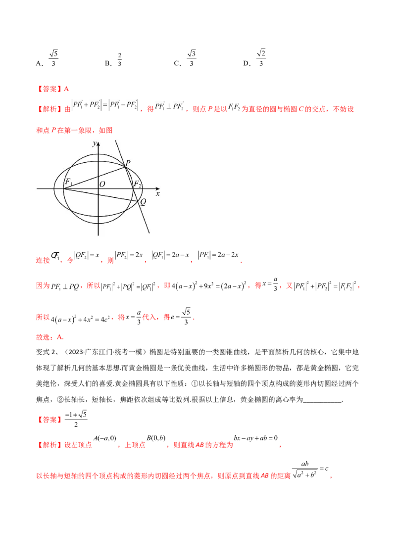第68讲圆锥曲线中的离心率问题（微专题）（解析版）_2.2025数学总复习_2024年新高考资料_1.2024一轮复习_2024年高考数学一轮复习精品导学案（新高考）