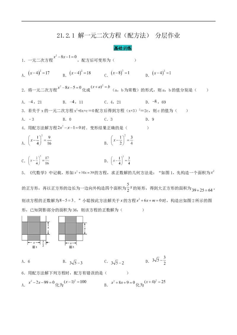 21.2.1解一元二次方程（配方法）（分层作业）原卷版_初中数学人教版_9上-初中数学人教版_06习题试卷_1同步练习_同步练习（第3套）