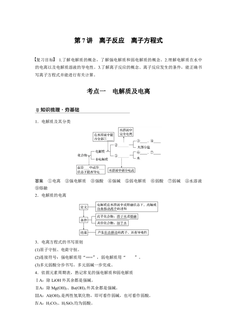 2022年高考化学一轮复习第2章第7讲　离子反应　离子方程式_05高考化学_新高考复习资料_2022年新高考资料_2022年一轮复习各版本_1.高考化学2022年一轮复习通用版