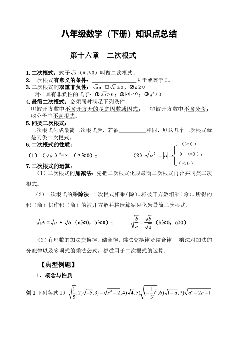 人教版八年级数学下知识点总结_初中数学_八年级数学下册（人教版）_知识点总结