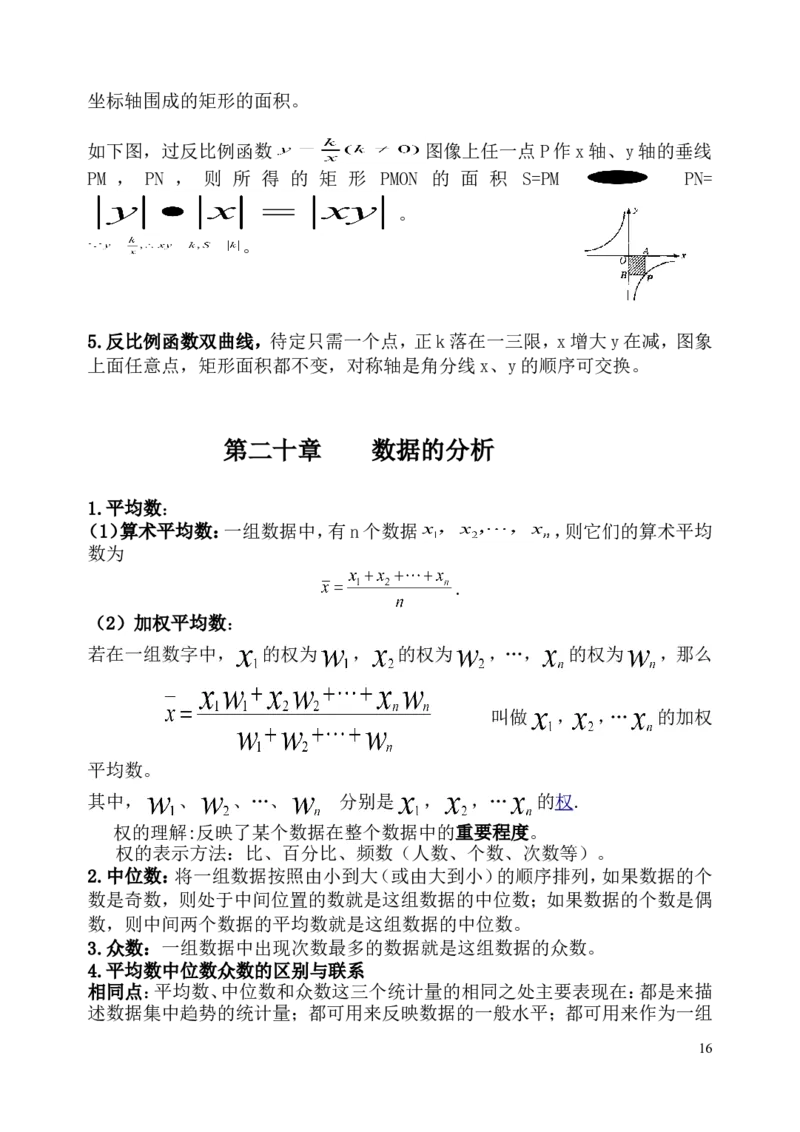 人教版八年级数学下知识点总结_初中数学_八年级数学下册（人教版）_知识点总结
