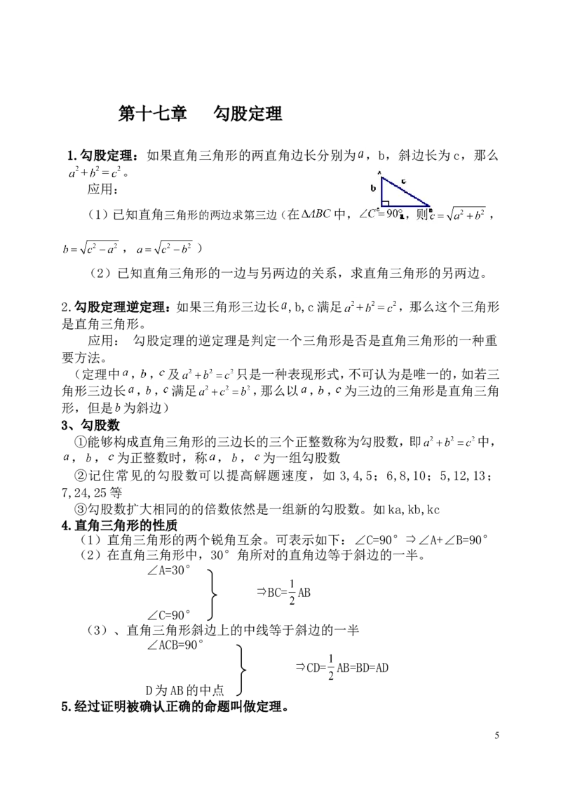人教版八年级数学下知识点总结_初中数学_八年级数学下册（人教版）_知识点总结