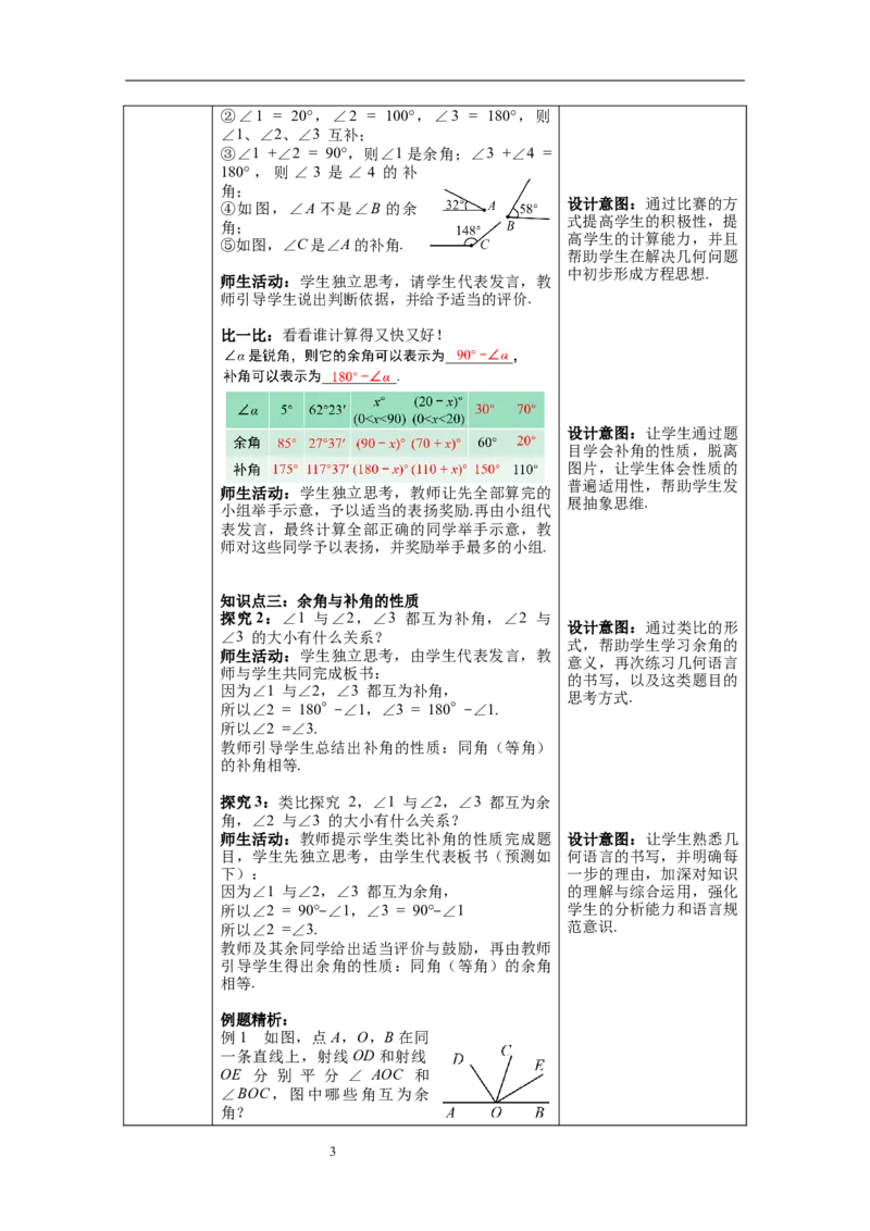 4.3.3余角和补角--教案_初中数学人教版_7上-初中数学人教版_7上-初中数学人教版（旧版）赠送_04教案（多套）_教案（第1套）新课标_第4章几何图形初步教案