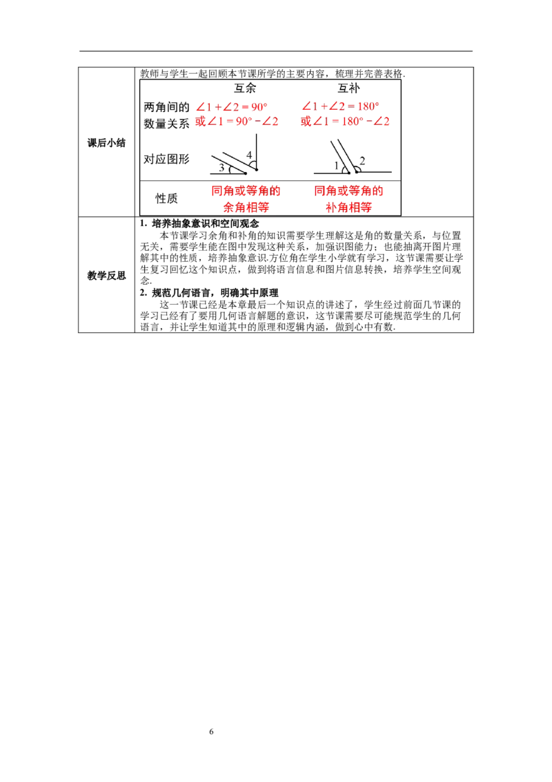 4.3.3余角和补角--教案_初中数学人教版_7上-初中数学人教版_7上-初中数学人教版（旧版）赠送_04教案（多套）_教案（第1套）新课标_第4章几何图形初步教案