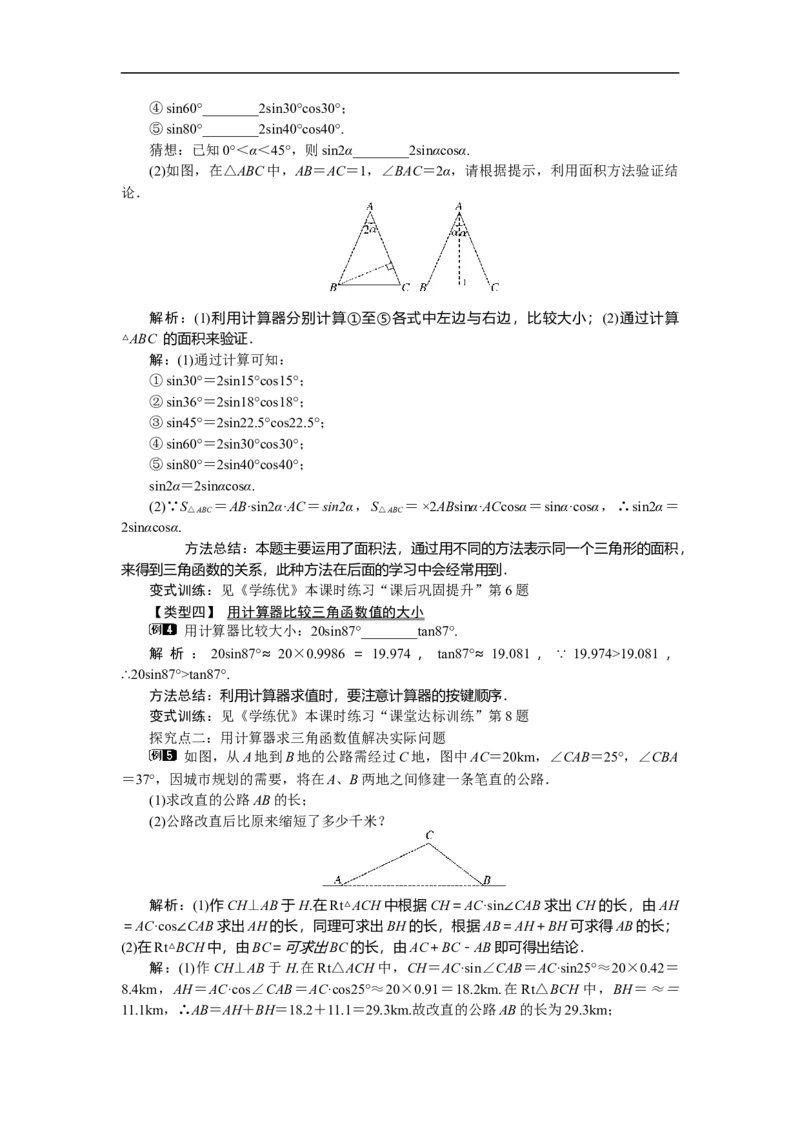 28.1第4课时用计算器求锐角三角函数值及锐角_初中数学人教版_9下-初中数学人教版_04教案（多套）_教案（第2套）