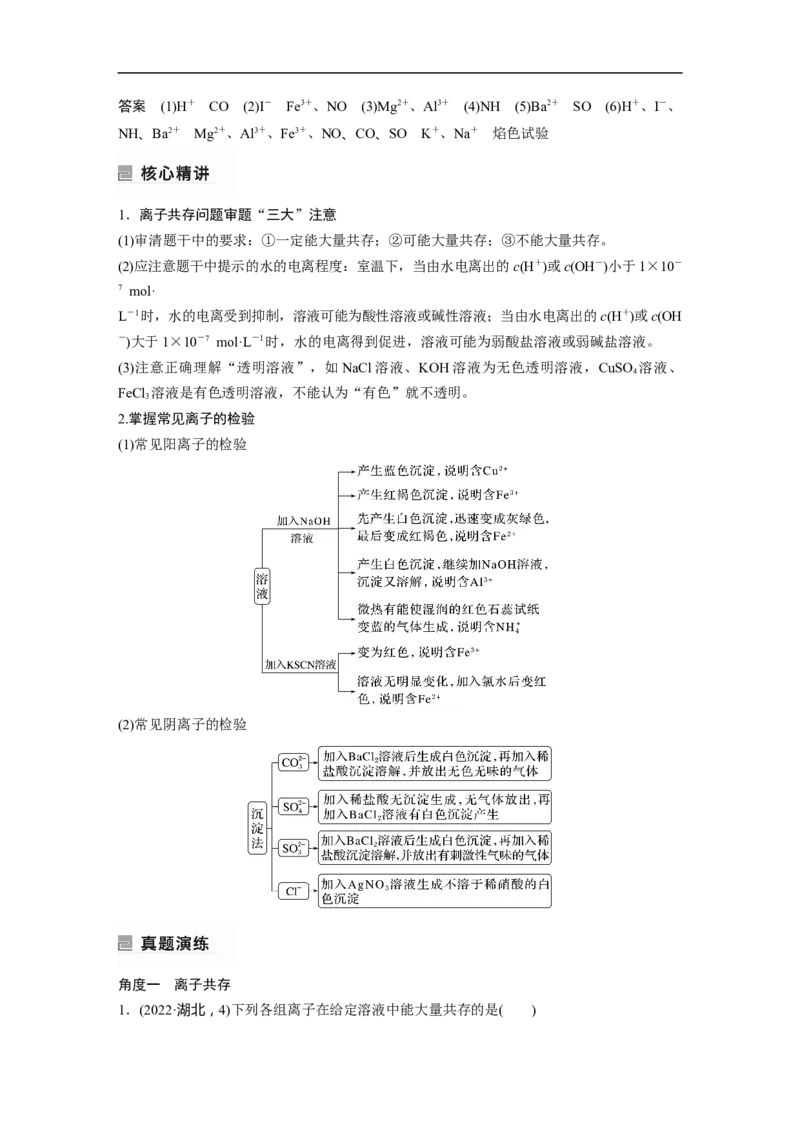 2023年高考化学二轮复习（新高考版）第1部分专题突破专题4　离子共存与离子推断_05高考化学_新高考复习资料_2023年新高考资料_二轮复习_2023年高考化学二轮复习讲义+课件（新高考版）