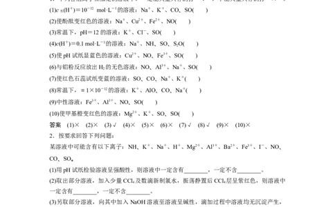 2023年高考化学二轮复习（新高考版）第1部分专题突破专题4　离子共存与离子推断_05高考化学_新高考复习资料_2023年新高考资料_二轮复习_2023年高考化学二轮复习讲义+课件（新高考版）