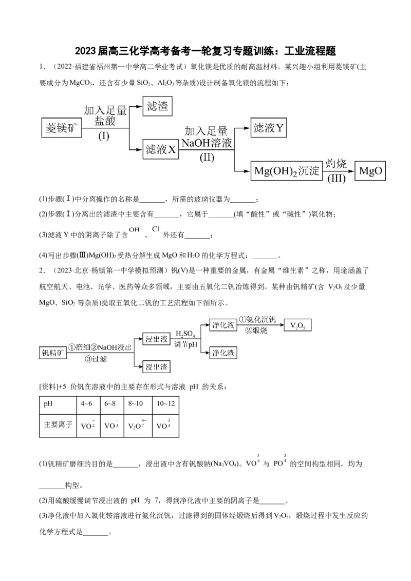 2023届高三化学高考备考一轮复习专题训练：工业流程题（word版含答案）_05高考化学_通用版（老高考）复习资料_2023年复习资料_一轮复习_2023届化学高考一轮专题训练