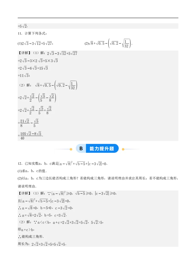 19.3二次根式的加法与减法（第1课时）（分层作业）解析版_初中数学人教版_八年级数学下册_保存转存之后查看(1)_8下-初中数学人教版（2026春新版持续更新）_第三套-东方