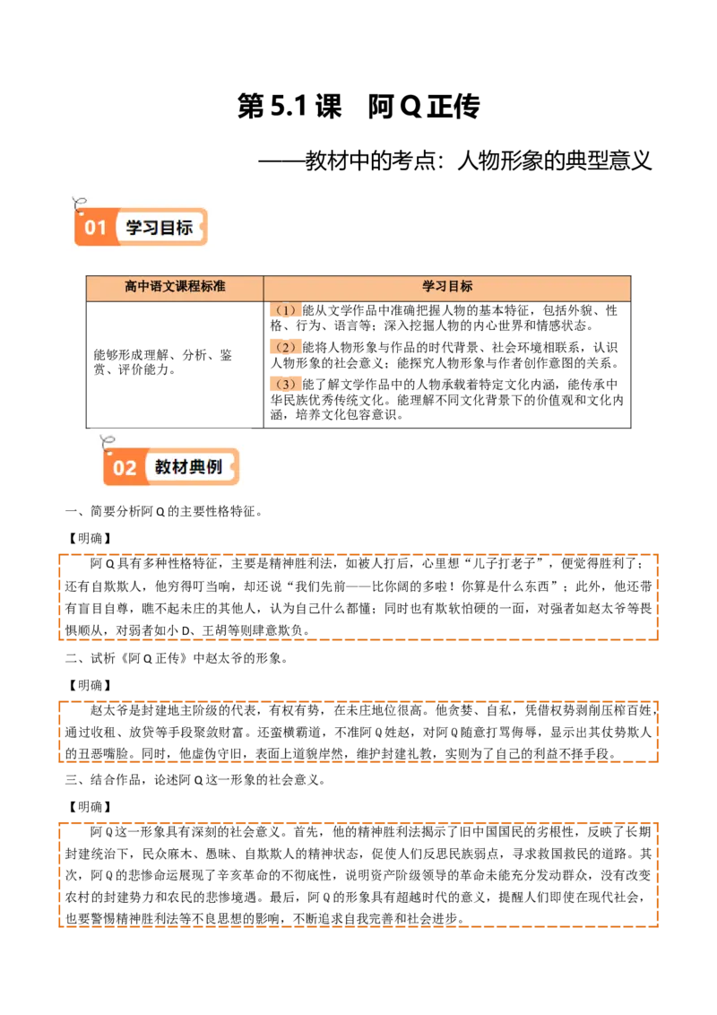 第5.1课阿Q正传（教材中的考点：人物形象的典型意义）（教师版）_高语_高中语文_选择性必修下册_同步讲义