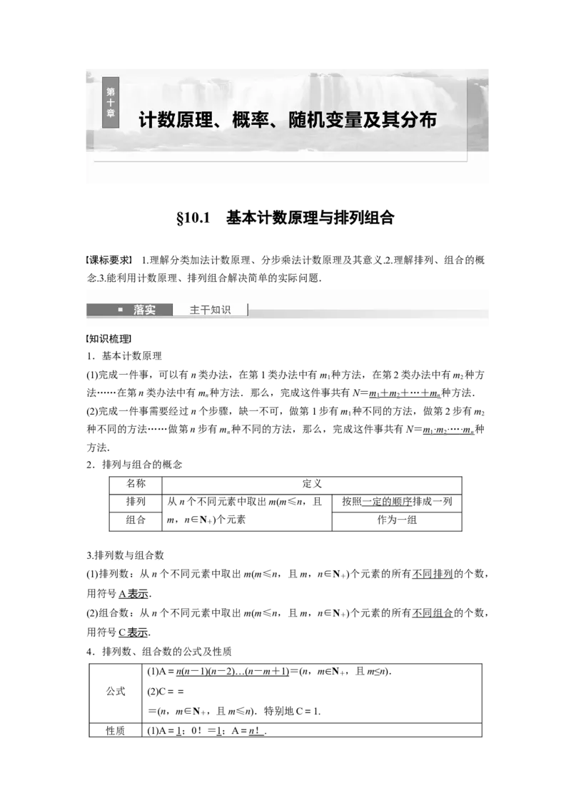 第十章　&sect;10.1　计数原理与排列组合_2.2025数学总复习_2025年新高考资料_一轮复习_2025高考大一轮复习讲义+课件（完结）_2025高考大一轮复习数学（北师大版）_第七章~第十章