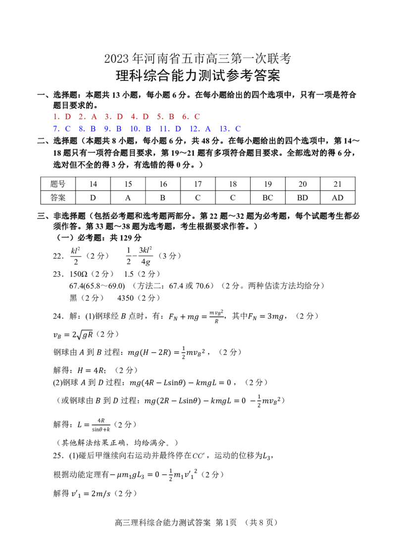 2023年河南省五市高三第一次联考丨理综答案公众号：一枚试卷君_05高考化学_高考模拟题_新高考_河南省2023届豫南五市高三第一次联考（南阳、信阳、驻马店、漯河、周口）理综