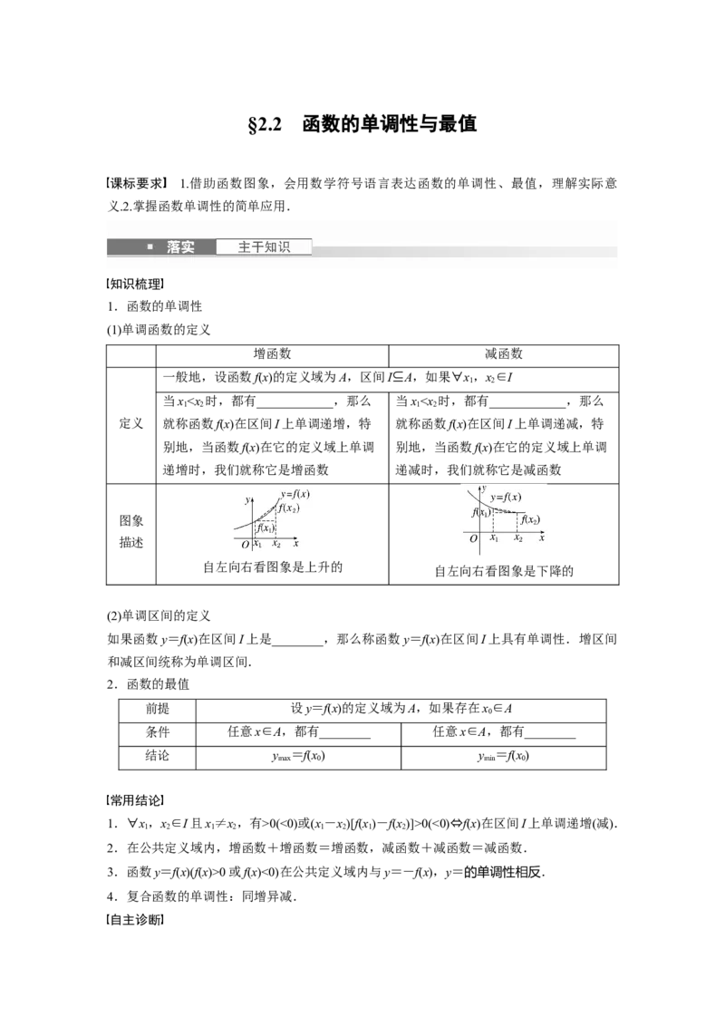 第二章　&sect;2.2　函数的单调性与最值_2.2025数学总复习_2025年新高考资料_一轮复习_2025高考大一轮复习讲义+课件（完结）_2025高考大一轮复习数学（苏教版）_学生用书Word版文档_复习讲义