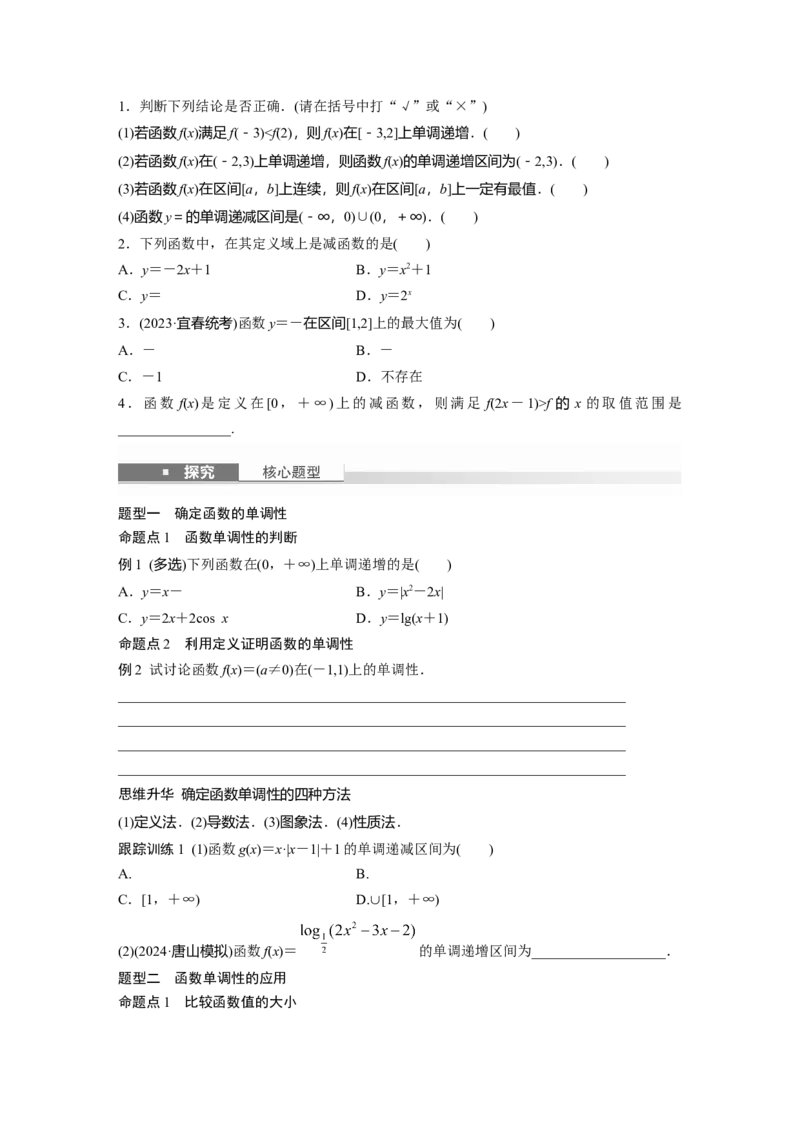 第二章　&sect;2.2　函数的单调性与最值_2.2025数学总复习_2025年新高考资料_一轮复习_2025高考大一轮复习讲义+课件（完结）_2025高考大一轮复习数学（苏教版）_学生用书Word版文档_复习讲义