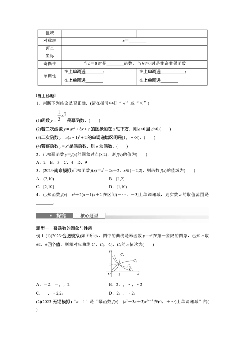 第二章　&sect;2.6　二次函数与幂函数_2.2025数学总复习_2025年新高考资料_一轮复习_2025高考大一轮复习讲义+课件（完结）_2025高考大一轮复习数学（人教A版）_学生用书Word版文档_337