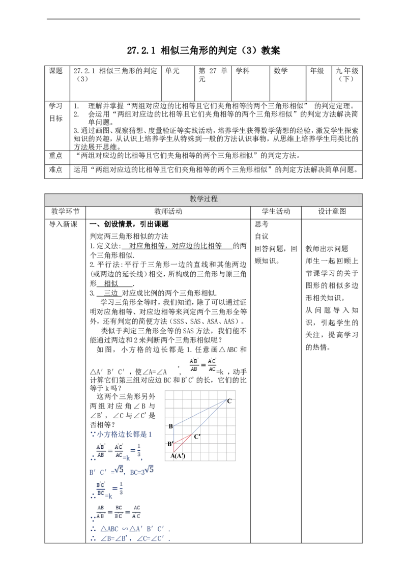 27.2.1相似三角形的判定（3）教案_初中数学人教版_9下-初中数学人教版_01课件+教案（配套）_课件+教案+学案（配套版）