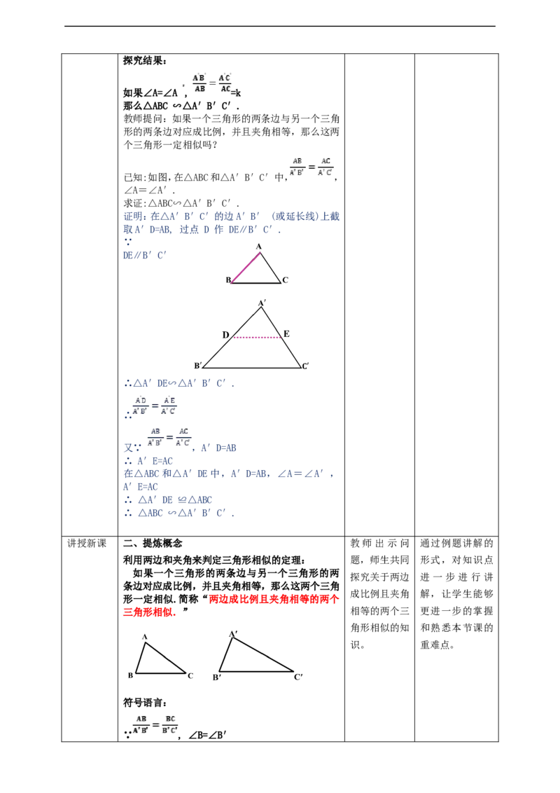 27.2.1相似三角形的判定（3）教案_初中数学人教版_9下-初中数学人教版_01课件+教案（配套）_课件+教案+学案（配套版）