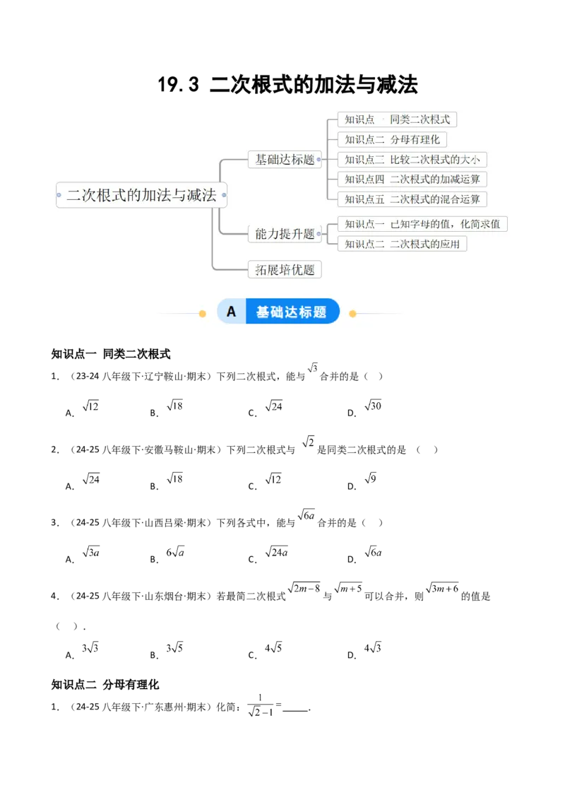 19.3二次根式的加法与减法（分层作业）（原卷版）_初中数学人教版_八年级数学下册_保存转存之后查看(1)_2026春季新版-持续更新中_第一套_02.分层作业