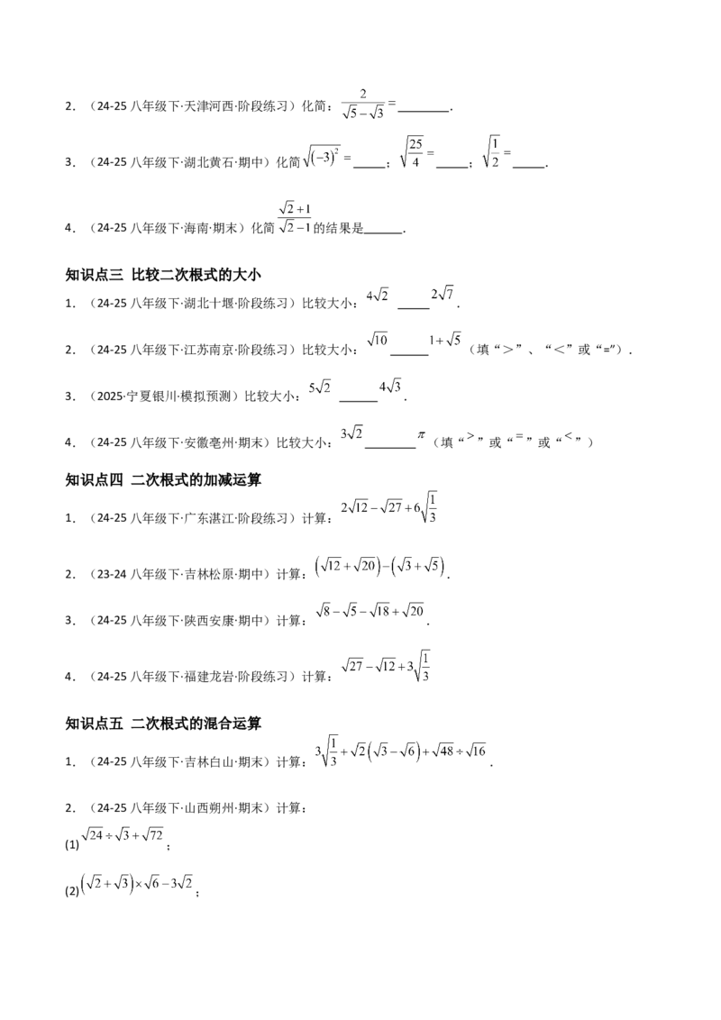 19.3二次根式的加法与减法（分层作业）（原卷版）_初中数学人教版_八年级数学下册_保存转存之后查看(1)_2026春季新版-持续更新中_第一套_02.分层作业