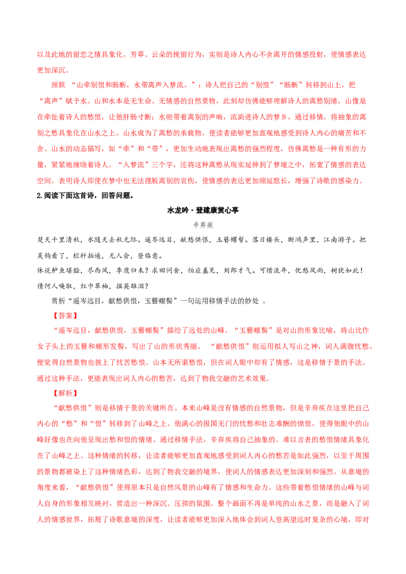 第1.2课离骚（教材中的考点：移情手法）（教师版）_高语_高中语文_选择性必修下册_同步讲义