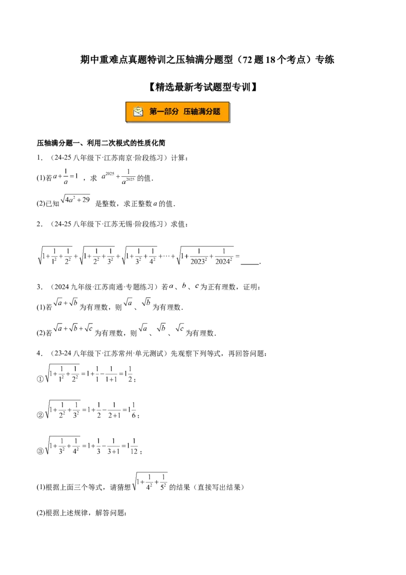 期中重难点真题特训之压轴满分题型（72题18个考点）（学生版）_初中数学_八年级数学下册（人教版）_重难点专题提升-V7_2025版