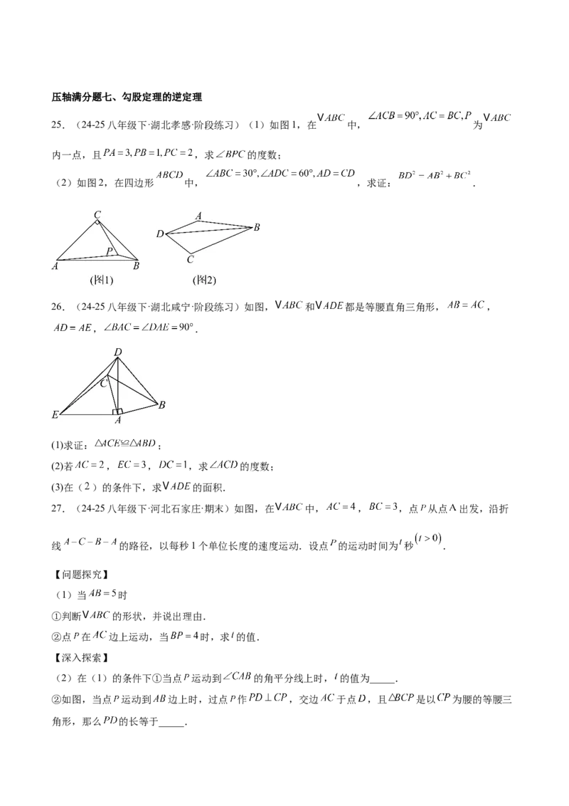 期中重难点真题特训之压轴满分题型（72题18个考点）（学生版）_初中数学_八年级数学下册（人教版）_重难点专题提升-V7_2025版
