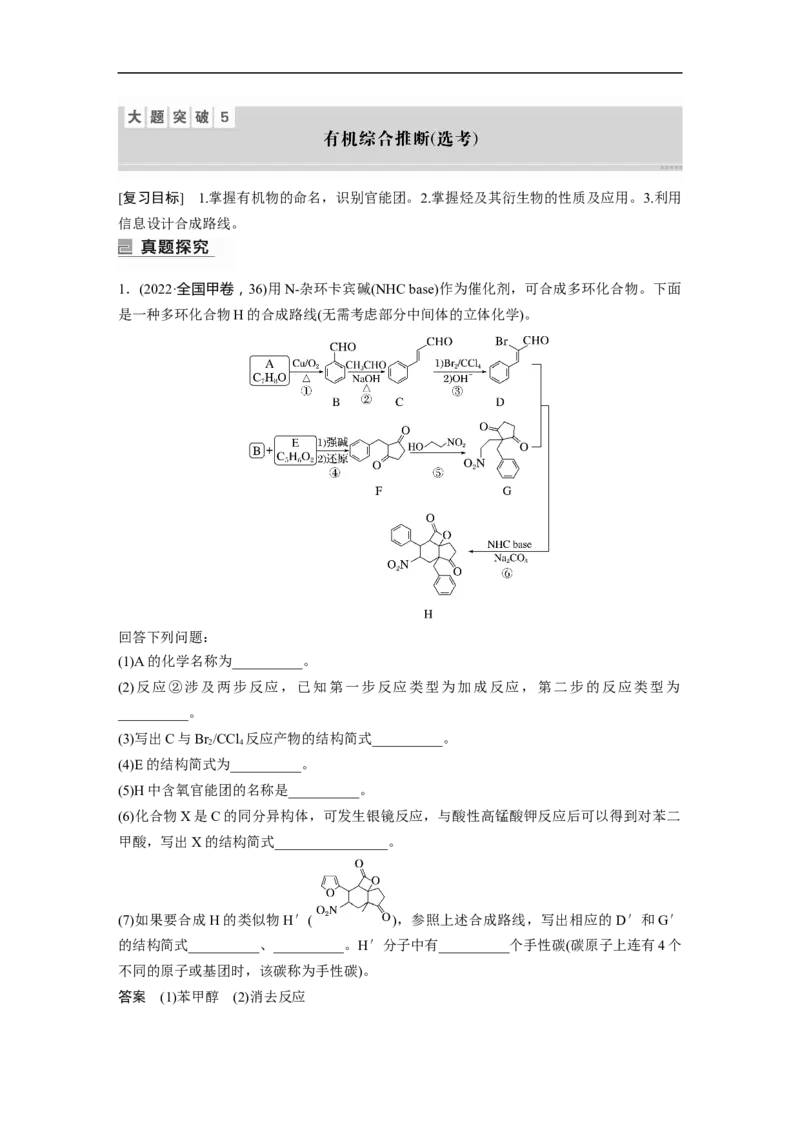 2023年高考化学二轮复习（全国版）第1部分专题突破　大题突破5　有机综合推断(选考)_05高考化学_通用版（老高考）复习资料_2023年复习资料_二轮复习