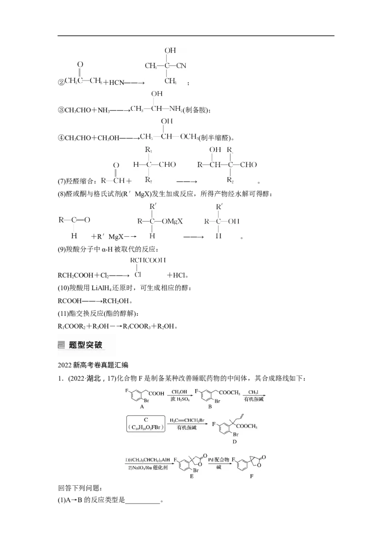 2023年高考化学二轮复习（全国版）第1部分专题突破　大题突破5　有机综合推断(选考)_05高考化学_通用版（老高考）复习资料_2023年复习资料_二轮复习