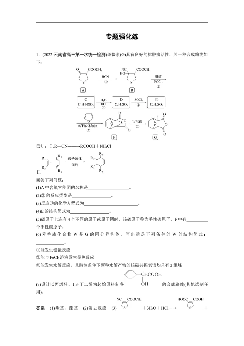 2023年高考化学二轮复习（全国版）第1部分专题突破　大题突破5　有机综合推断(选考)_05高考化学_通用版（老高考）复习资料_2023年复习资料_二轮复习