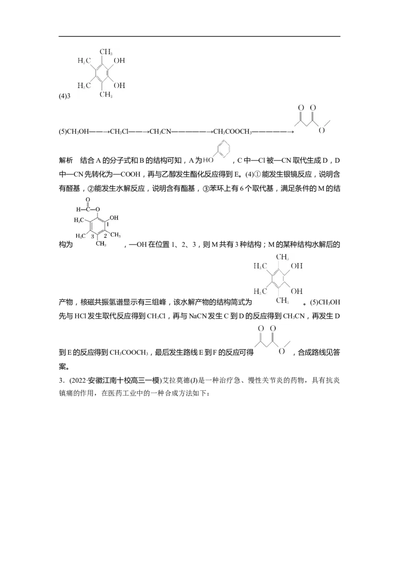 2023年高考化学二轮复习（全国版）第1部分专题突破　大题突破5　有机综合推断(选考)_05高考化学_通用版（老高考）复习资料_2023年复习资料_二轮复习
