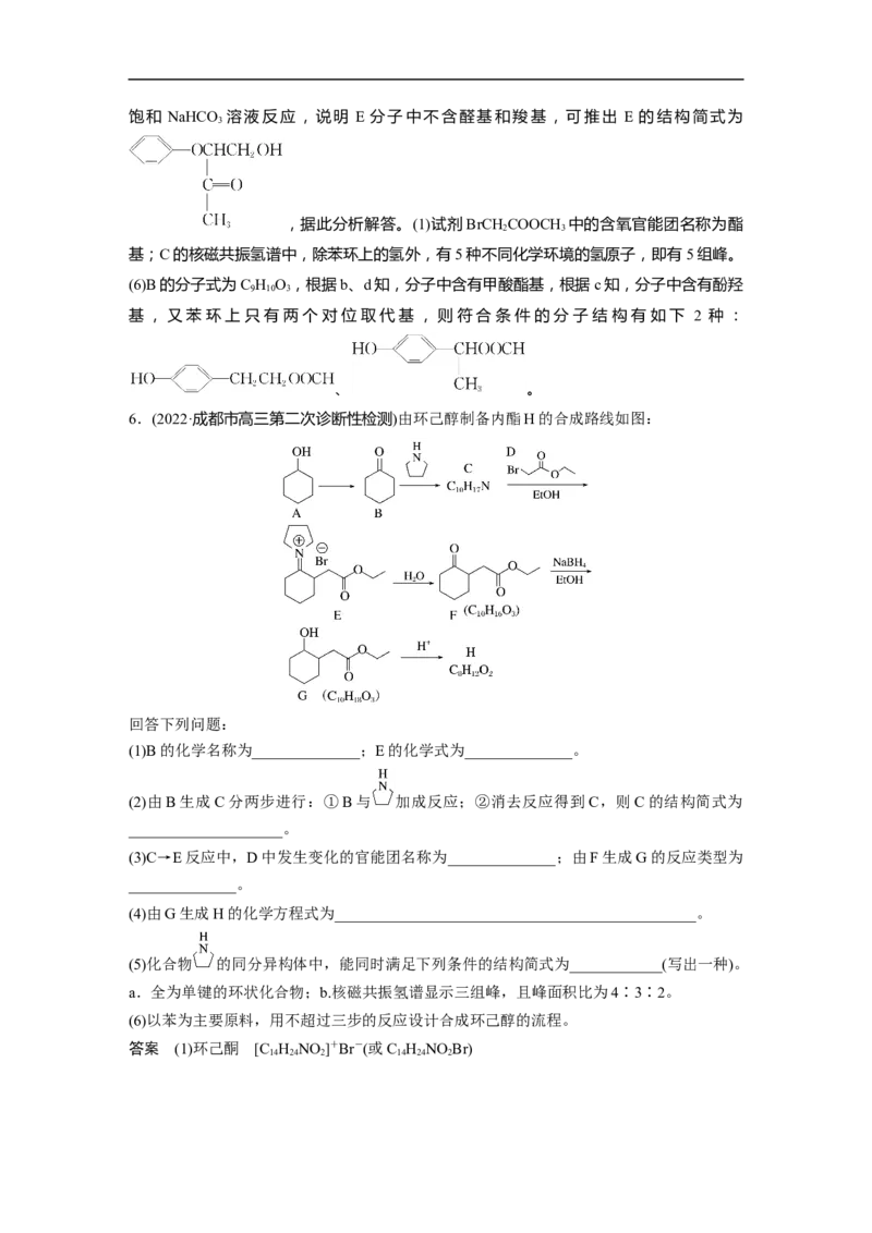 2023年高考化学二轮复习（全国版）第1部分专题突破　大题突破5　有机综合推断(选考)_05高考化学_通用版（老高考）复习资料_2023年复习资料_二轮复习