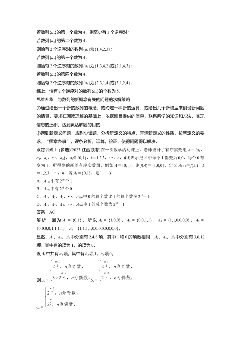 第六章　培优点9　新情景、新定义下的数列问题_2.2025数学总复习_2025年新高考资料_一轮复习_2025高考大一轮复习讲义+课件（完结）_2025高考大一轮复习数学（苏教版）_第五章~第六章