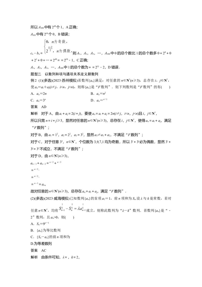 第六章　培优点9　新情景、新定义下的数列问题_2.2025数学总复习_2025年新高考资料_一轮复习_2025高考大一轮复习讲义+课件（完结）_2025高考大一轮复习数学（苏教版）_第五章~第六章