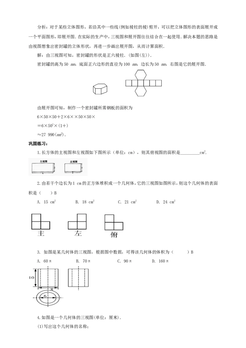 29.2三视图（2）导学案（教师版）_初中数学人教版_9下-初中数学人教版_05学案_导学案（第1套）_29.2三视图（2）导学案（教师版+学生版）_29.2三视图（2）导学案（教师版+学生版）
