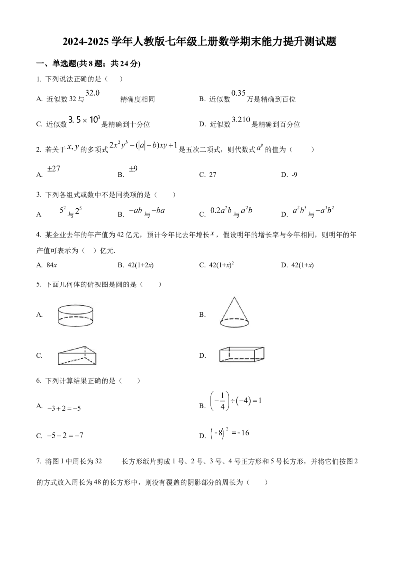 人教版七年级数学上册期末能力提升测试题（原卷版）_初中数学_七年级数学上册（人教版）_期中+期末