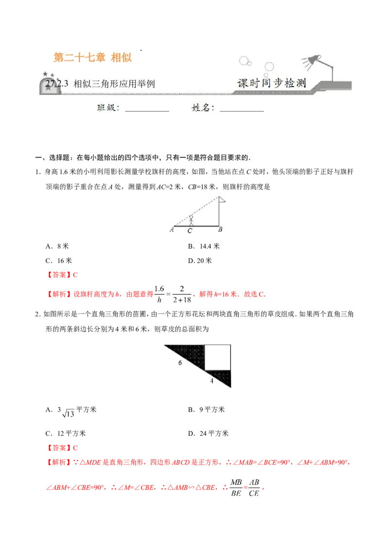 27.2.3相似三角形应用举例-九年级数学人教版（下）（解析版）_初中数学人教版_9下-初中数学人教版_06习题试卷_1同步练习_同步练习（第1套）