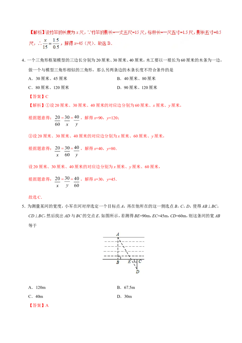 27.2.3相似三角形应用举例-九年级数学人教版（下）（解析版）_初中数学人教版_9下-初中数学人教版_06习题试卷_1同步练习_同步练习（第1套）