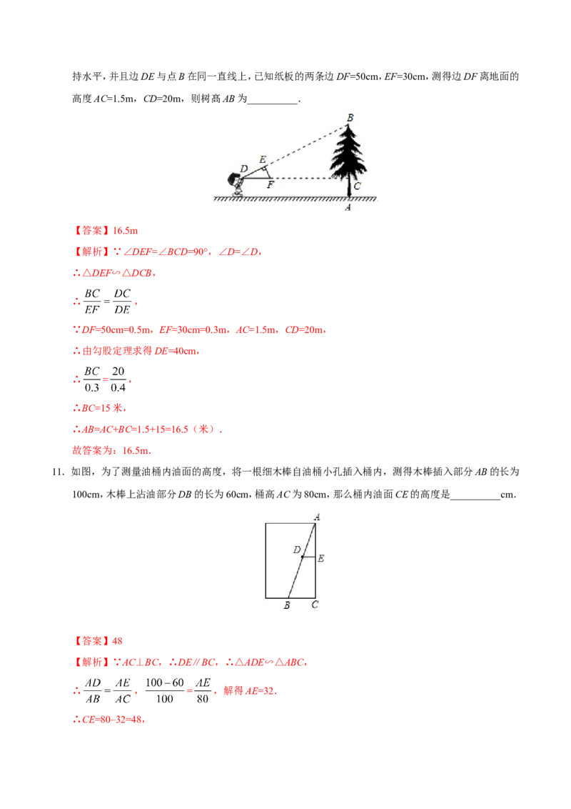 27.2.3相似三角形应用举例-九年级数学人教版（下）（解析版）_初中数学人教版_9下-初中数学人教版_06习题试卷_1同步练习_同步练习（第1套）