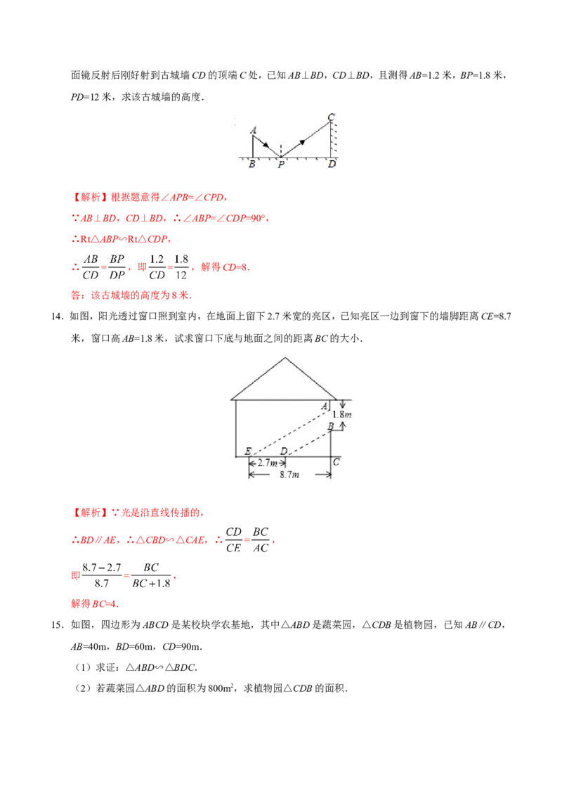 27.2.3相似三角形应用举例-九年级数学人教版（下）（解析版）_初中数学人教版_9下-初中数学人教版_06习题试卷_1同步练习_同步练习（第1套）