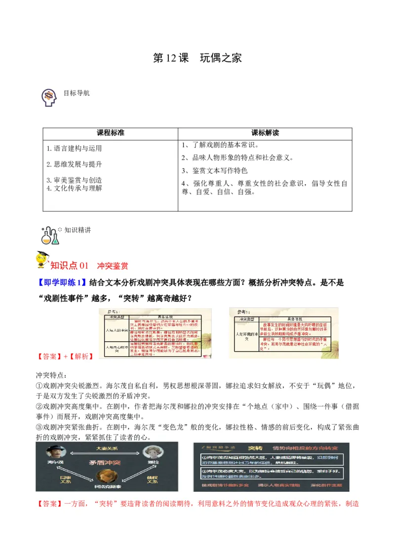 第12节玩偶之家（学生版）-2023年高二语文同步精品讲义（选择性必修中册）_高语_2024年高中语文新人教版同步练习讲义word精讲精练高一高二电子版