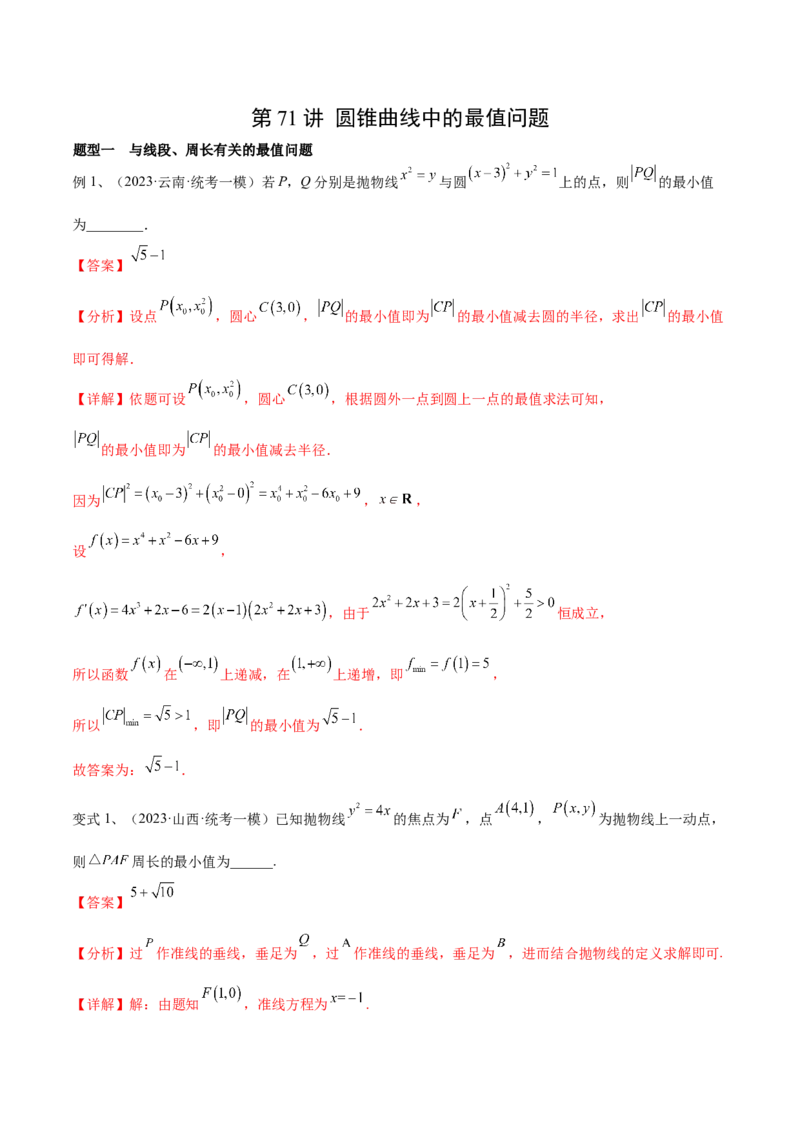 第71讲圆锥曲线中的最值问题（微专题）（解析版）_2.2025数学总复习_2024年新高考资料_1.2024一轮复习_2024年高考数学一轮复习精品导学案（新高考）
