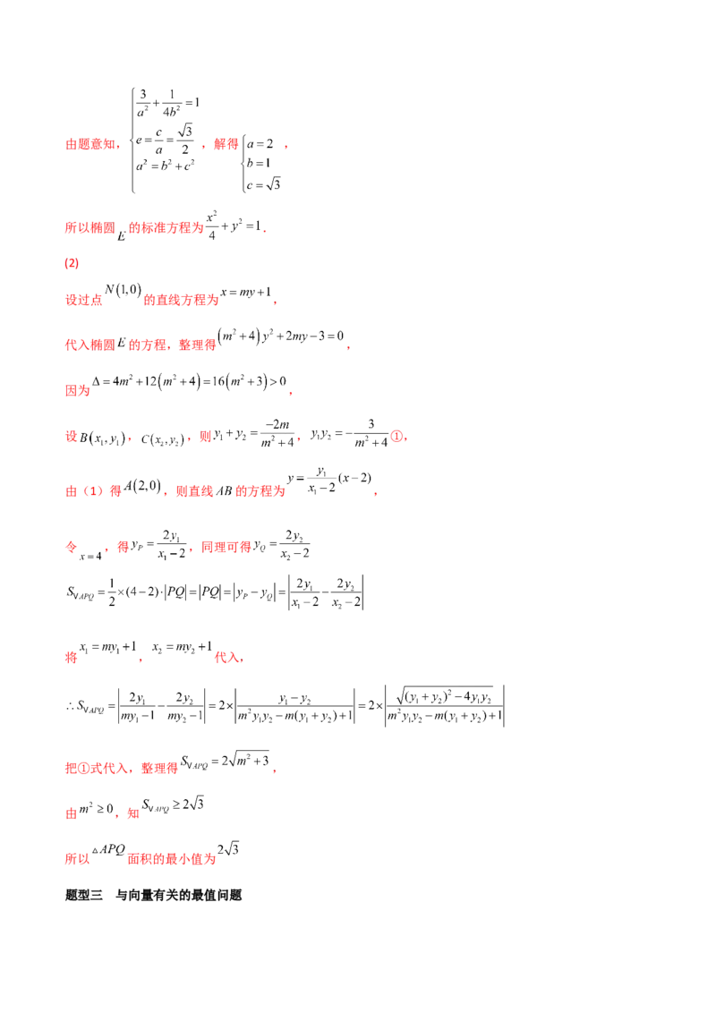第71讲圆锥曲线中的最值问题（微专题）（解析版）_2.2025数学总复习_2024年新高考资料_1.2024一轮复习_2024年高考数学一轮复习精品导学案（新高考）