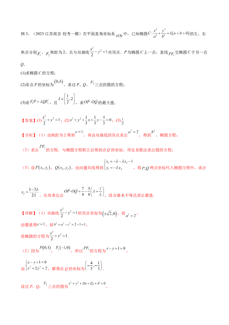 第71讲圆锥曲线中的最值问题（微专题）（解析版）_2.2025数学总复习_2024年新高考资料_1.2024一轮复习_2024年高考数学一轮复习精品导学案（新高考）