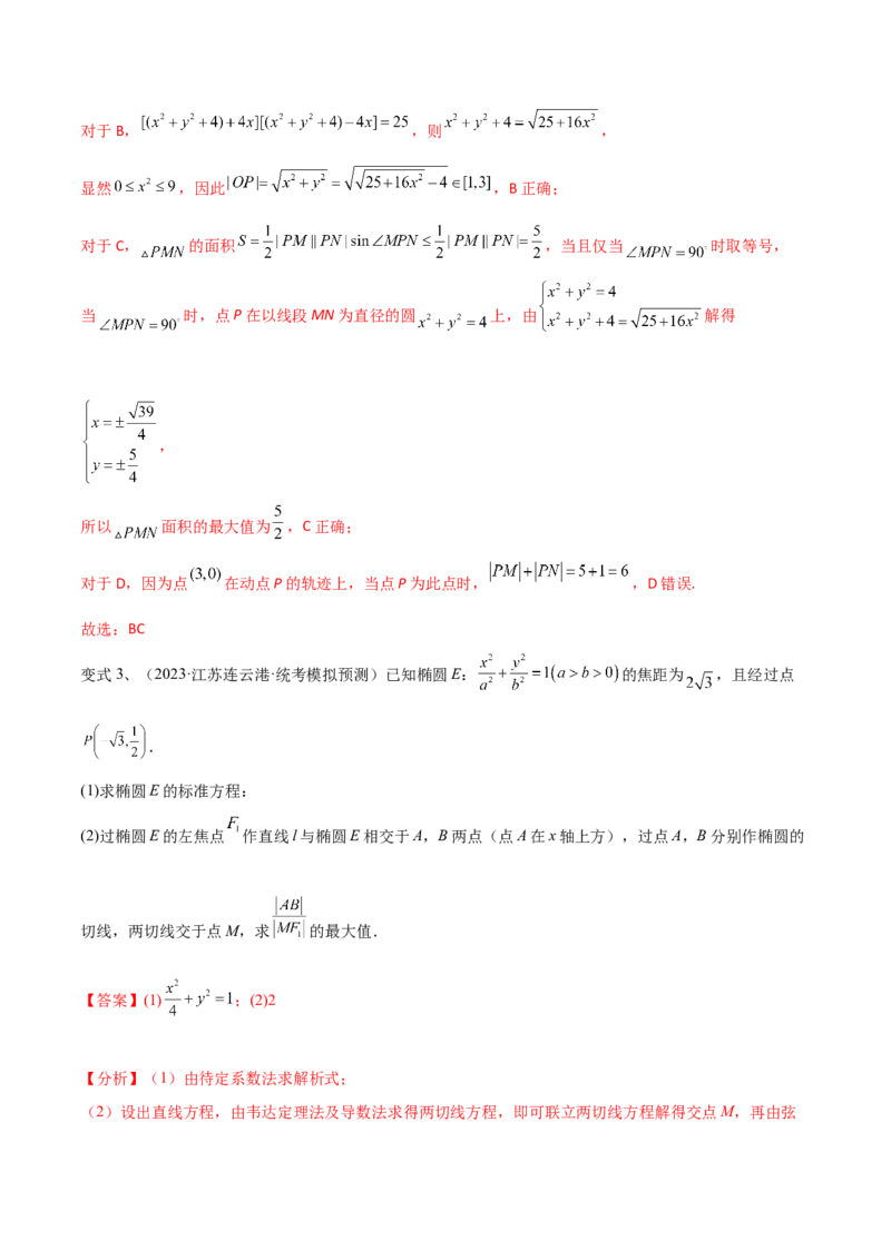 第71讲圆锥曲线中的最值问题（微专题）（解析版）_2.2025数学总复习_2024年新高考资料_1.2024一轮复习_2024年高考数学一轮复习精品导学案（新高考）