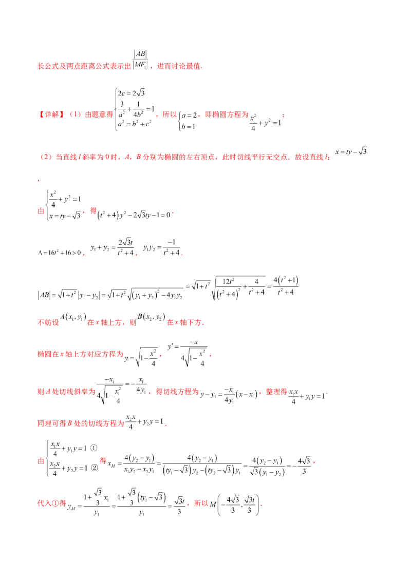 第71讲圆锥曲线中的最值问题（微专题）（解析版）_2.2025数学总复习_2024年新高考资料_1.2024一轮复习_2024年高考数学一轮复习精品导学案（新高考）